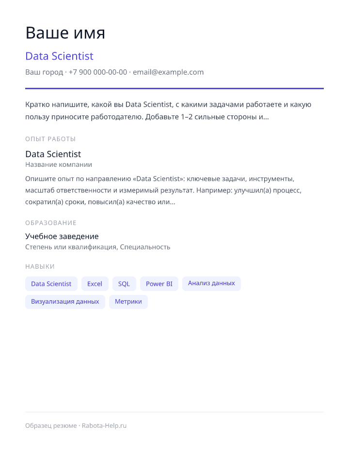 Образец резюме Data Scientist — превью документа
