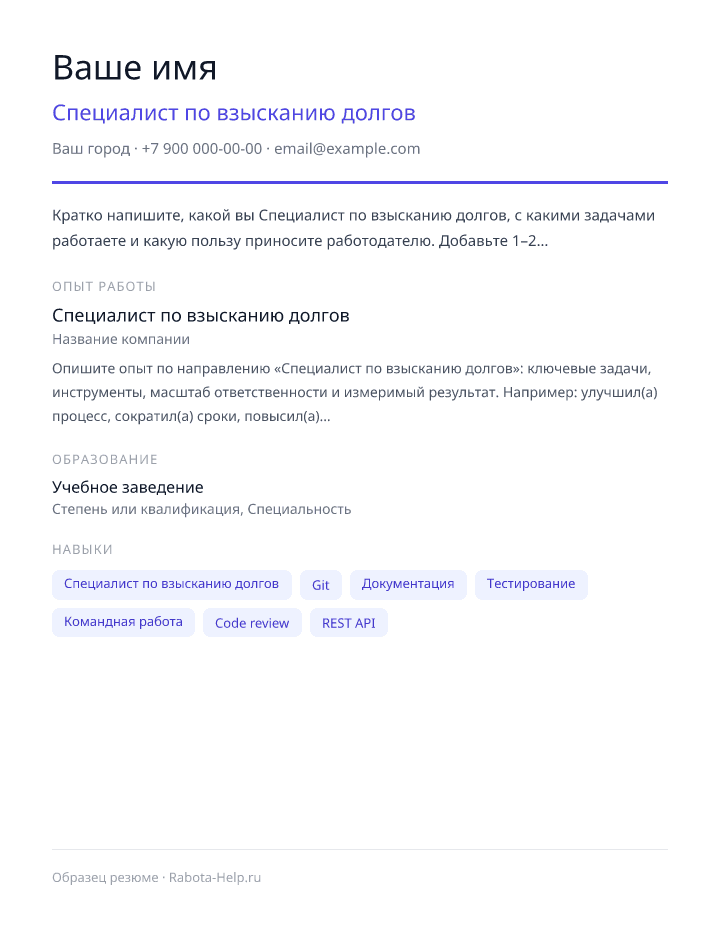 Образец резюме Специалист по взысканию долгов — превью документа
