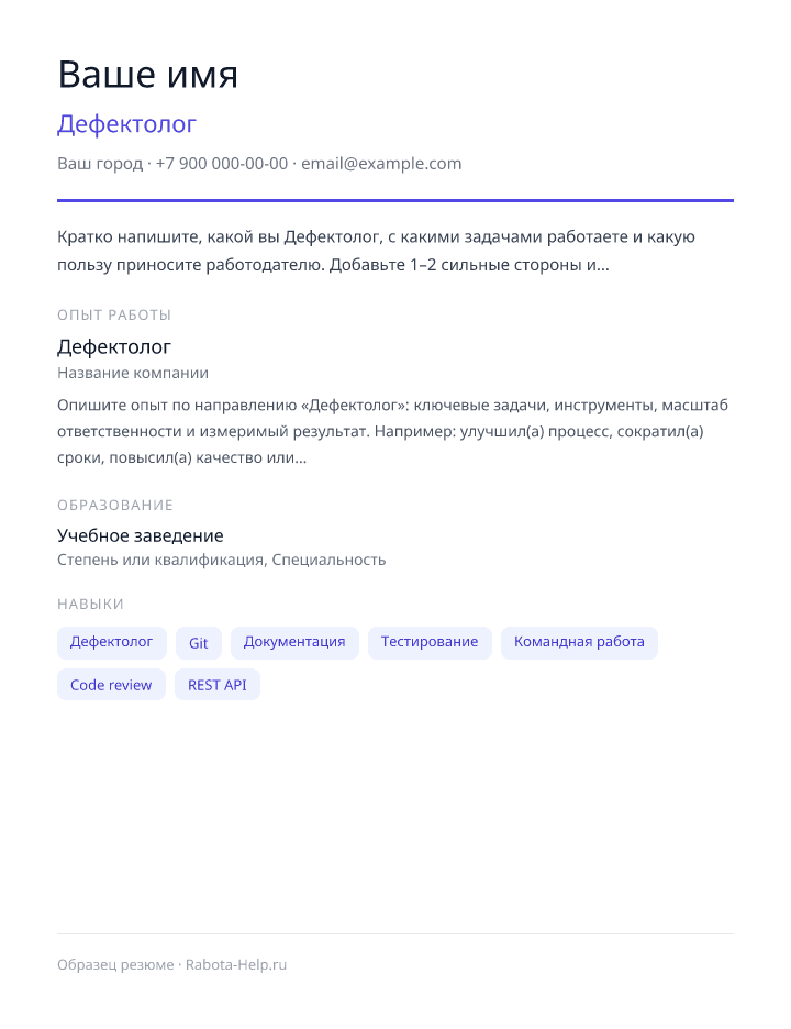 Образец резюме Дефектолог — превью документа