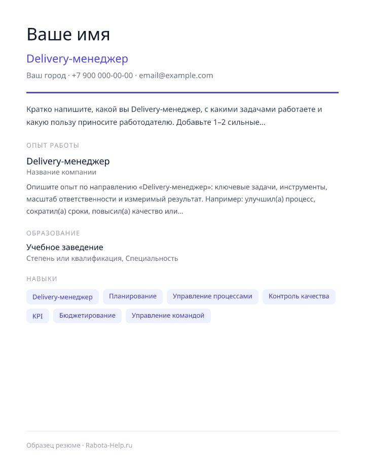Образец резюме Delivery-менеджер — превью документа
