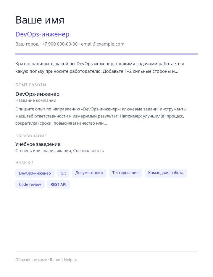 Образец резюме DevOps-инженер — превью документа