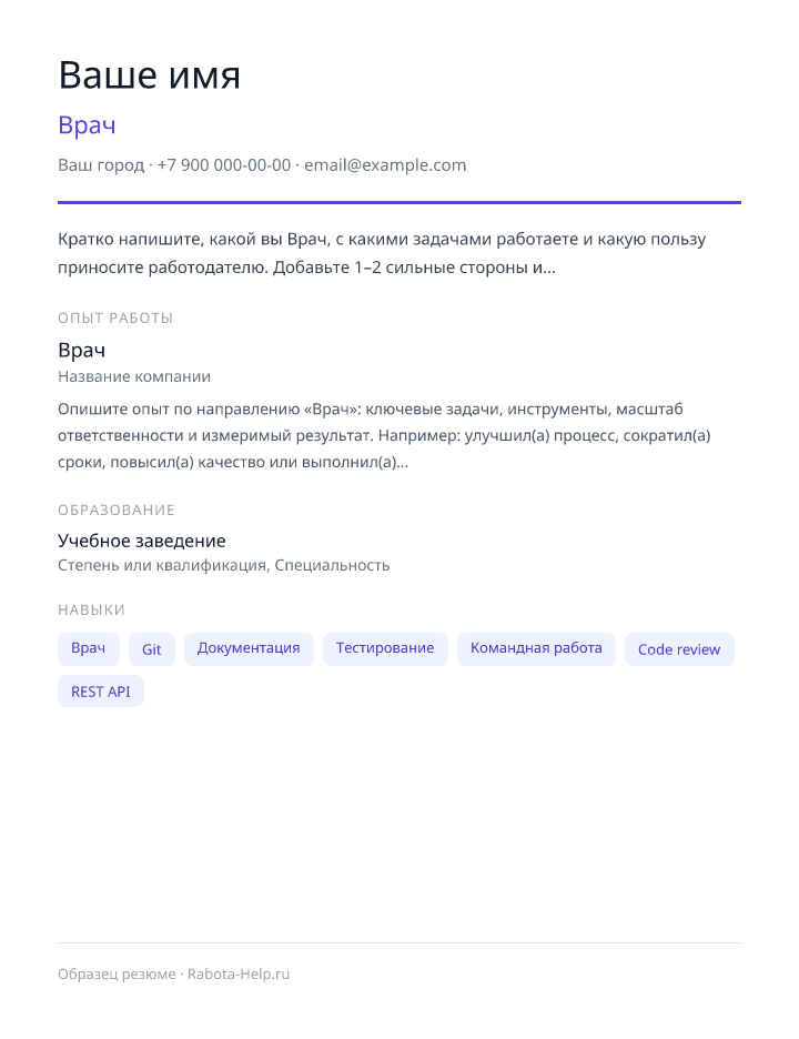 Образец резюме Врач — превью документа