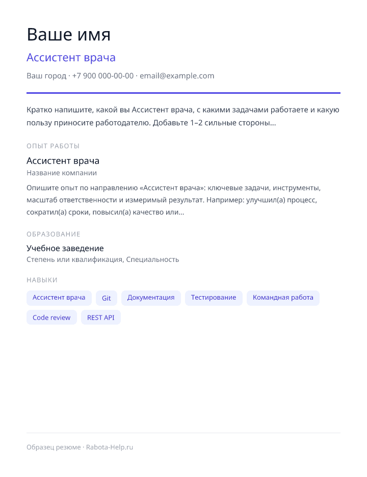 Образец резюме Ассистент врача — превью документа