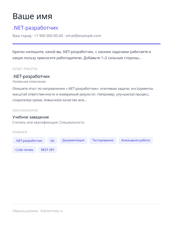 Образец резюме .NET-разработчик — превью документа