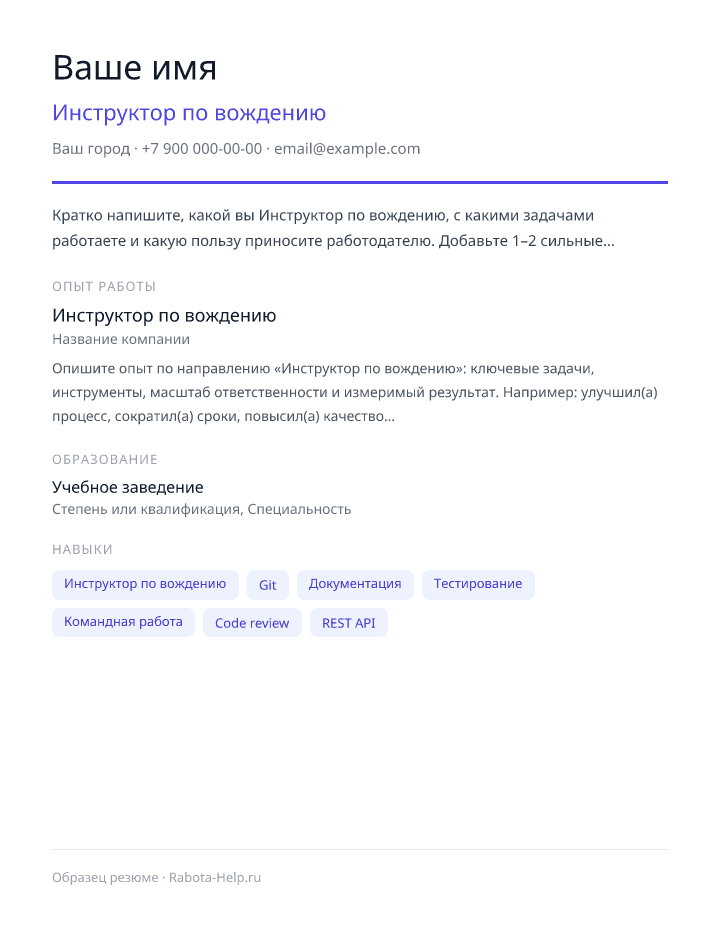 Образец резюме Инструктор по вождению — превью документа