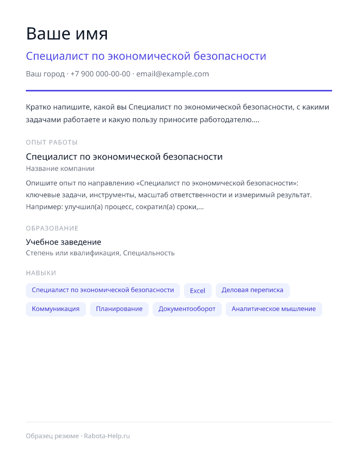 Образец резюме Специалист по экономической безопасности — превью документа