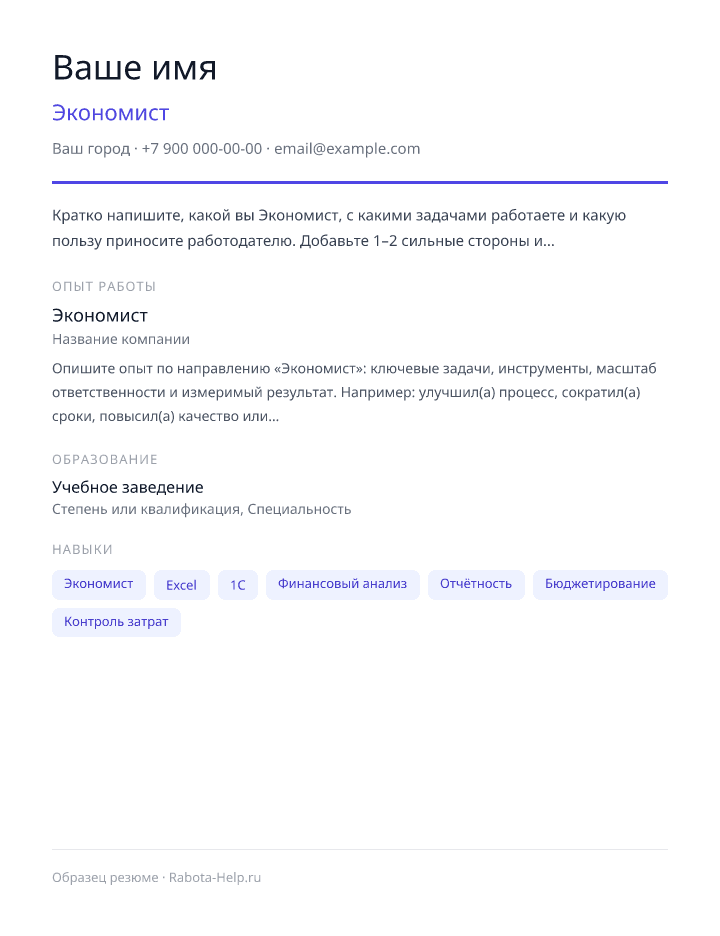Образец резюме Экономист — превью документа
