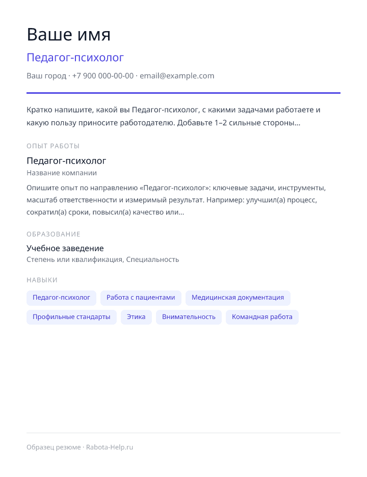Образец резюме Педагог-психолог — превью документа