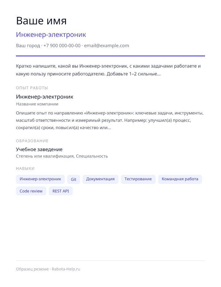 Образец резюме Инженер-электроник — превью документа