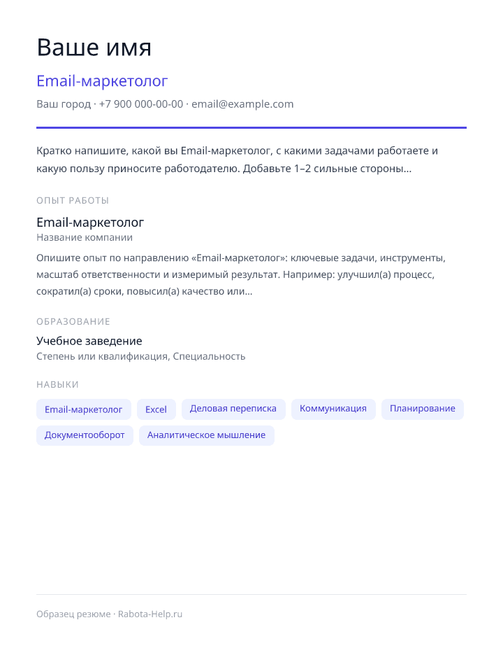 Образец резюме Email-маркетолог — превью документа