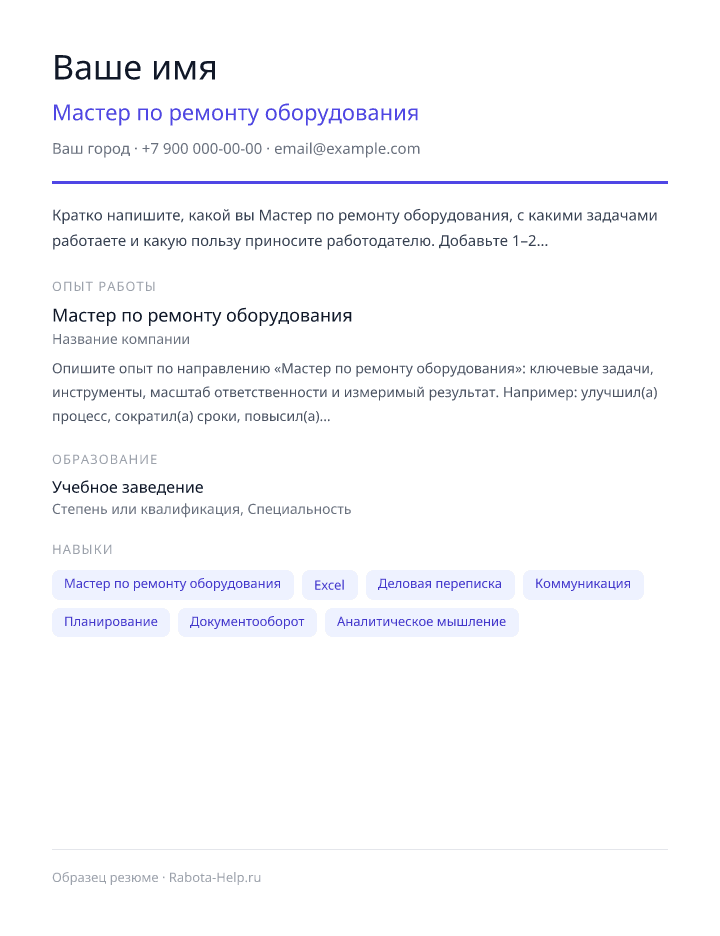 Образец резюме Мастер по ремонту оборудования — превью документа