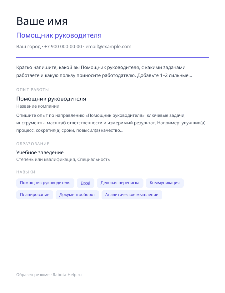Образец резюме Помощник руководителя — превью документа