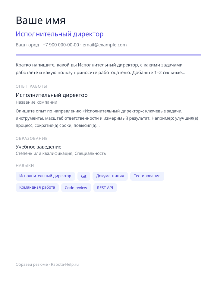 Образец резюме Исполнительный директор — превью документа