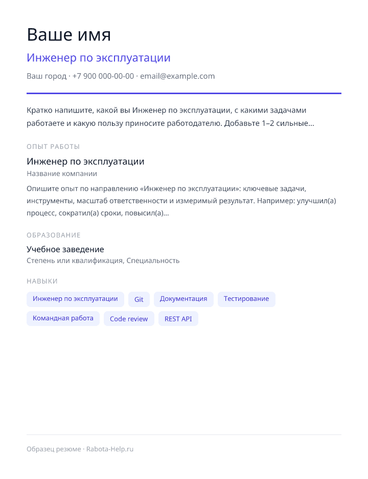 Образец резюме Инженер по эксплуатации — превью документа
