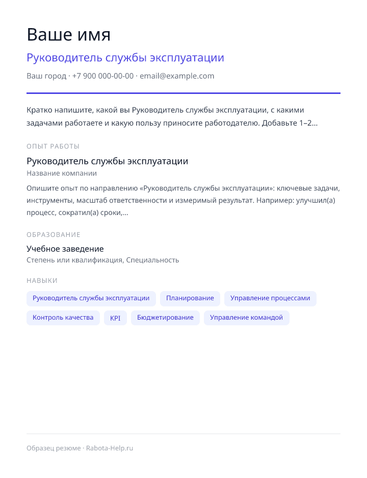 Образец резюме Руководитель службы эксплуатации — превью документа