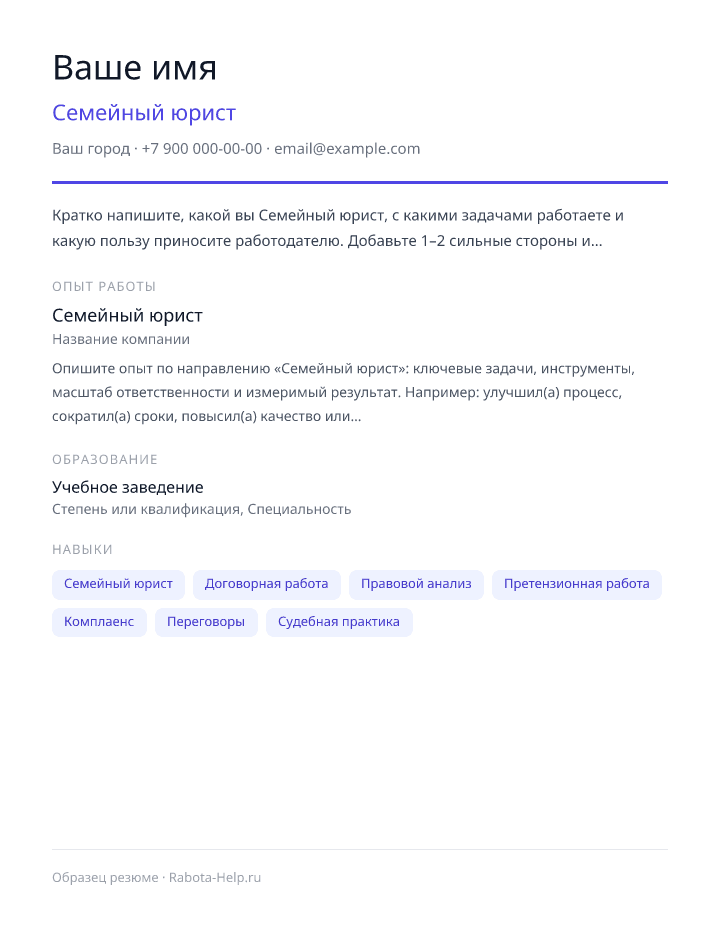 Образец резюме Семейный юрист — превью документа