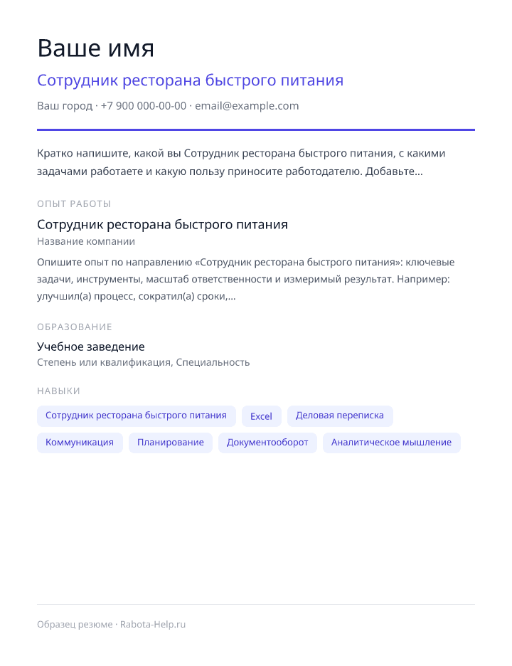 Образец резюме Сотрудник ресторана быстрого питания — превью документа