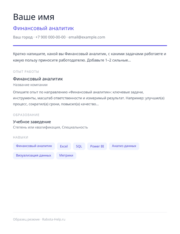 Образец резюме Финансовый аналитик — превью документа