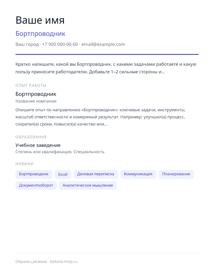 Образец резюме Бортпроводник — превью документа