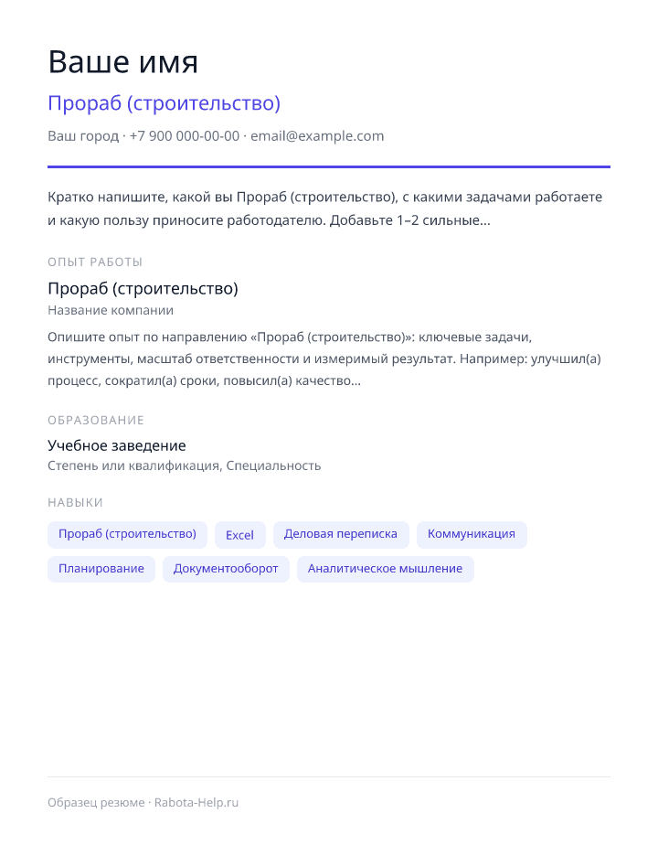 Образец резюме Прораб (строительство) — превью документа