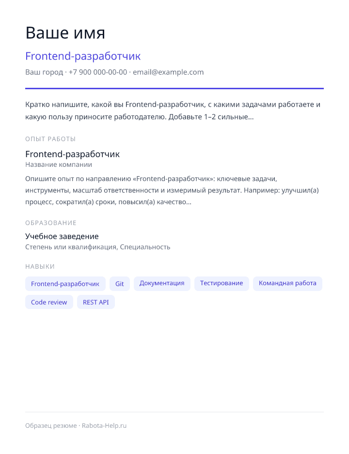 Образец резюме Frontend-разработчик — превью документа