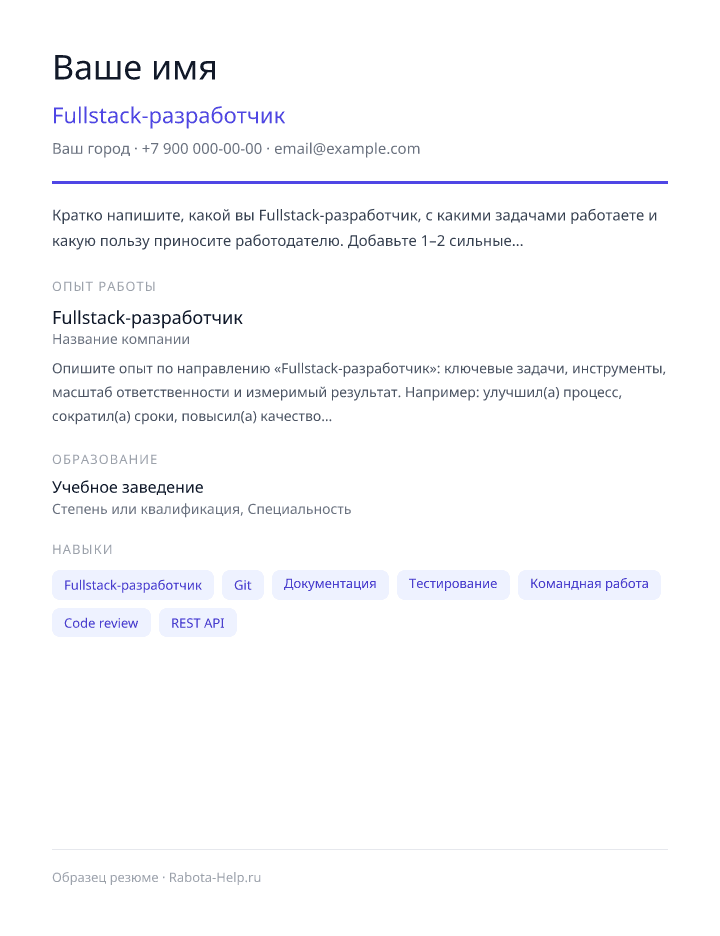 Образец резюме Fullstack-разработчик — превью документа