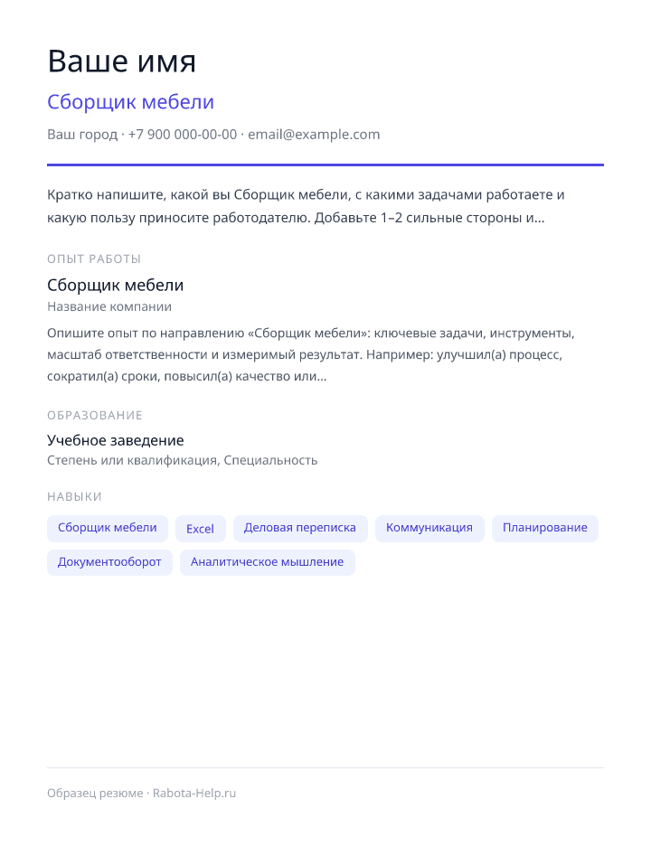 Образец резюме Сборщик мебели — превью документа