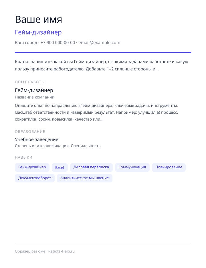 Образец резюме Гейм-дизайнер — превью документа