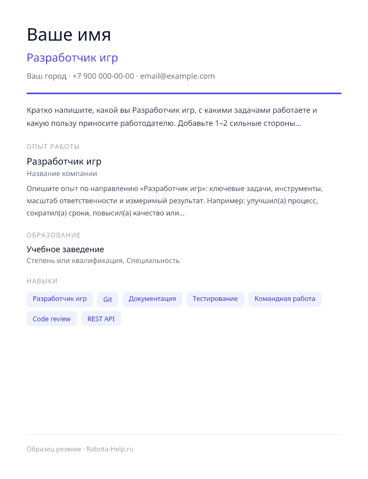 Образец резюме Разработчик игр — превью документа
