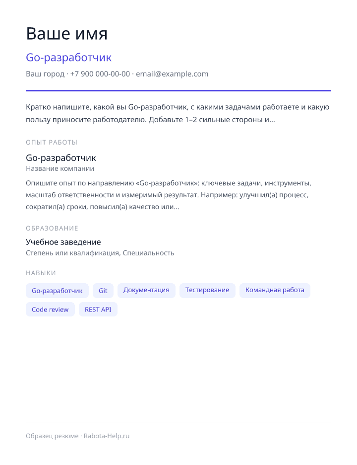 Образец резюме Go-разработчик — превью документа