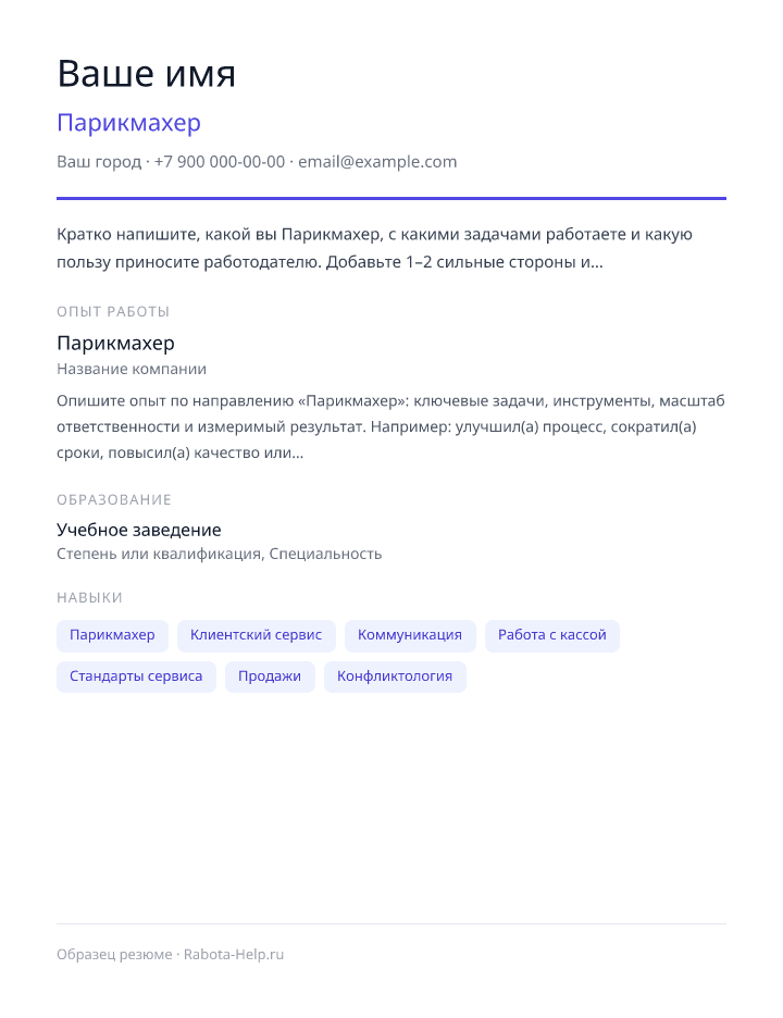 Образец резюме Парикмахер — превью документа
