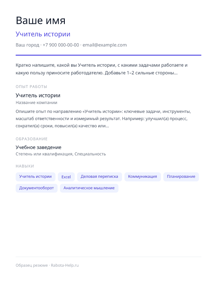 Образец резюме Учитель истории — превью документа