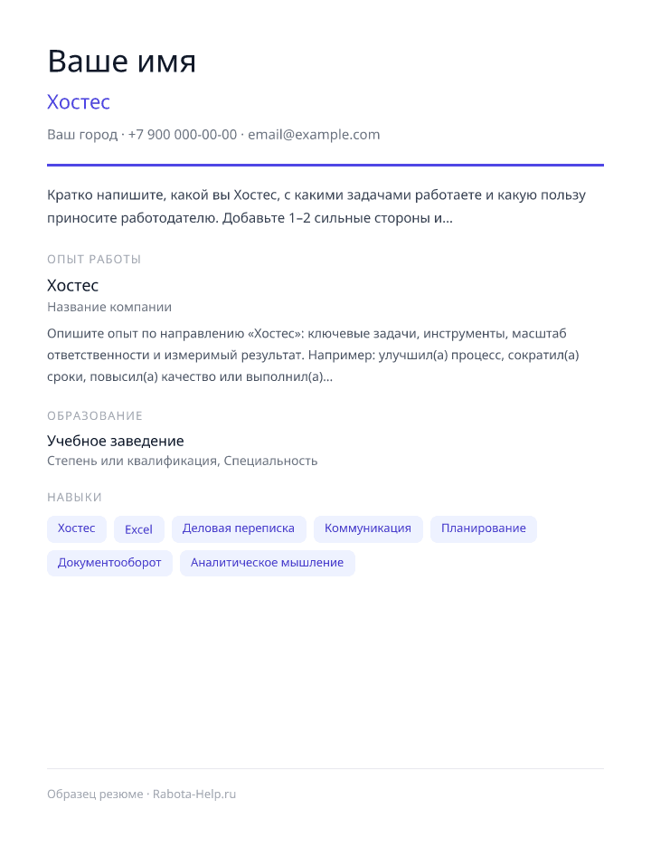 Образец резюме Хостес — превью документа