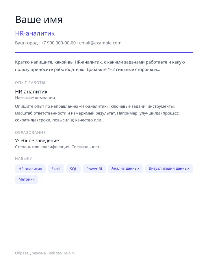 Образец резюме HR-аналитик — превью документа