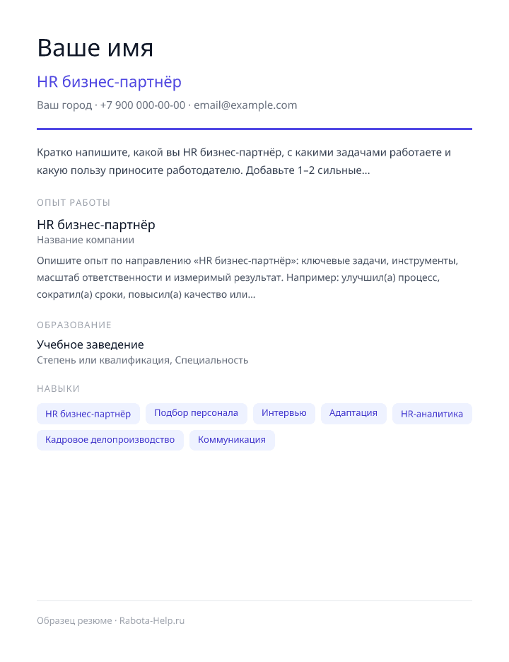 Образец резюме HR бизнес-партнёр — превью документа