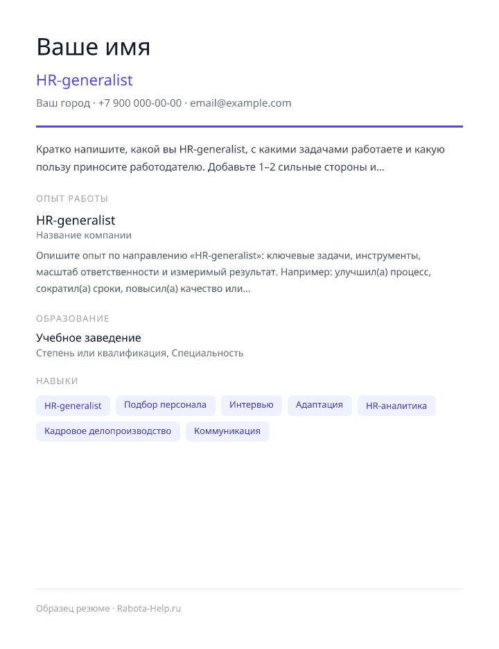 Образец резюме HR-generalist — превью документа