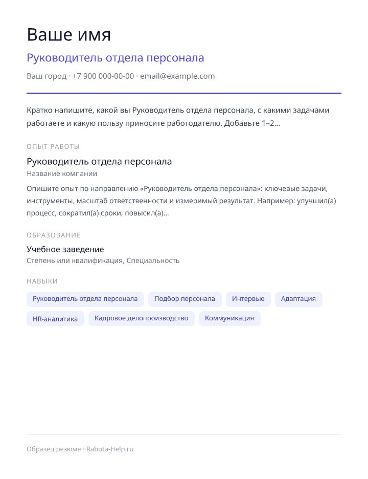 Образец резюме Руководитель отдела персонала — превью документа