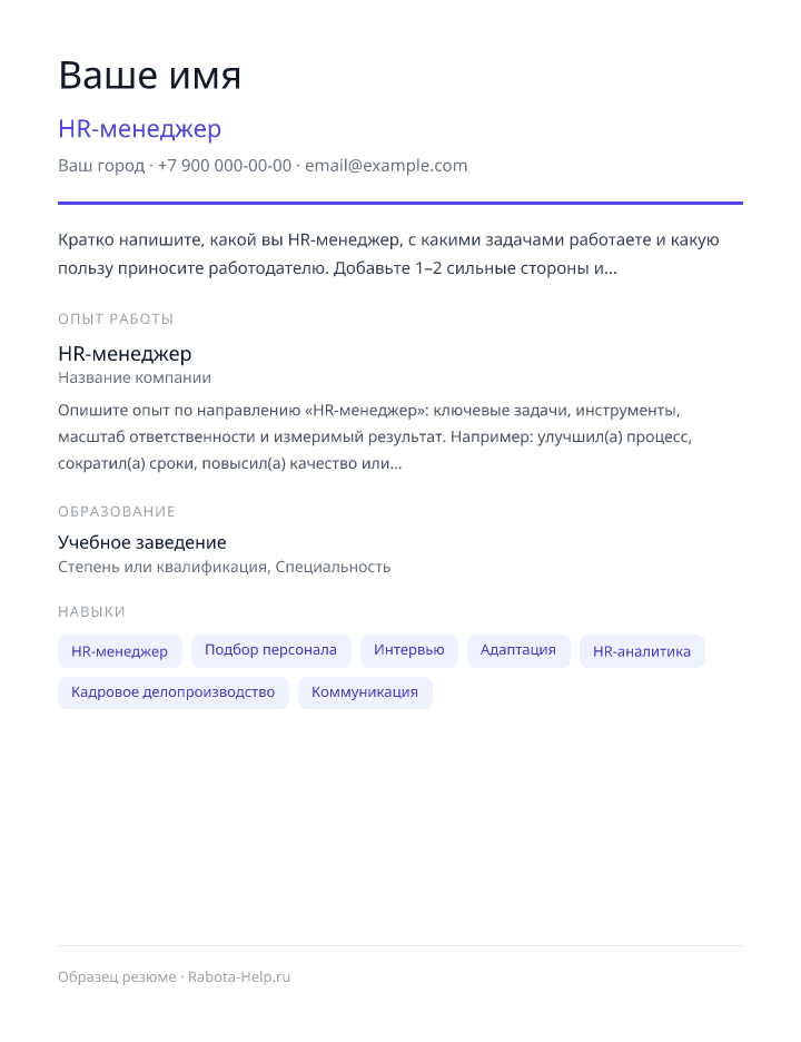 Образец резюме HR-менеджер — превью документа