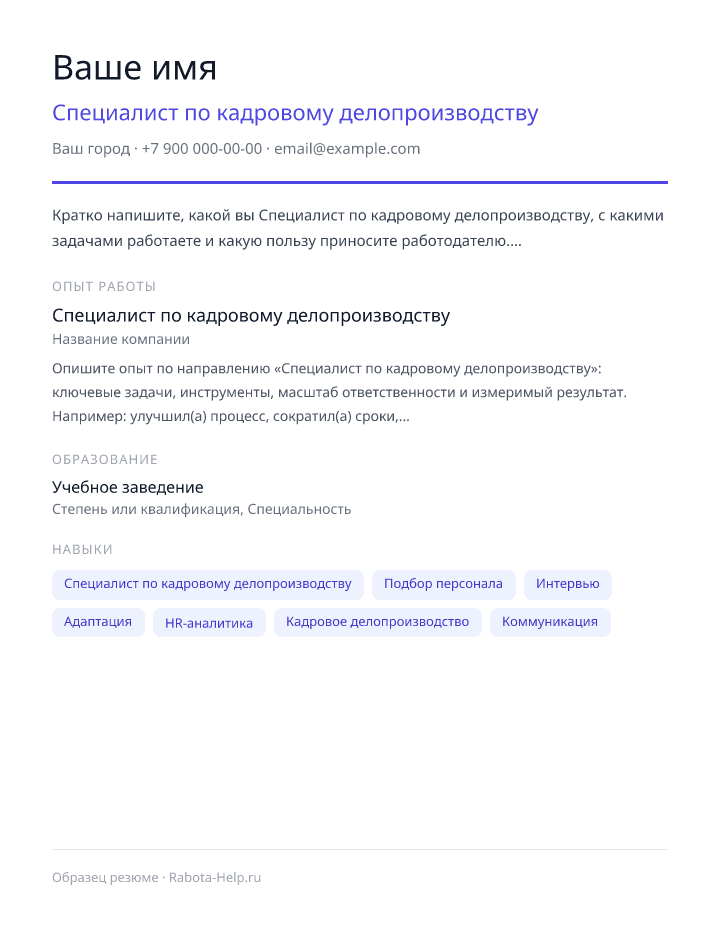 Образец резюме Специалист по кадровому делопроизводству — превью документа