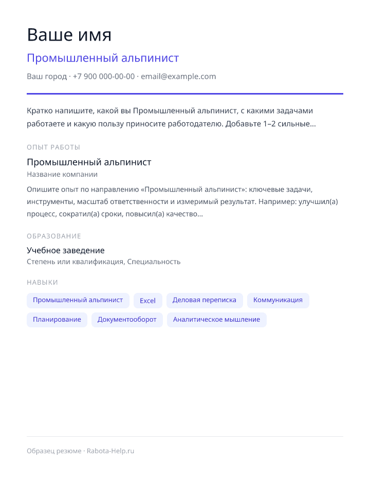 Образец резюме Промышленный альпинист — превью документа