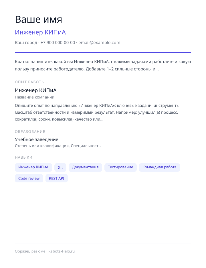 Образец резюме Инженер КИПиА — превью документа