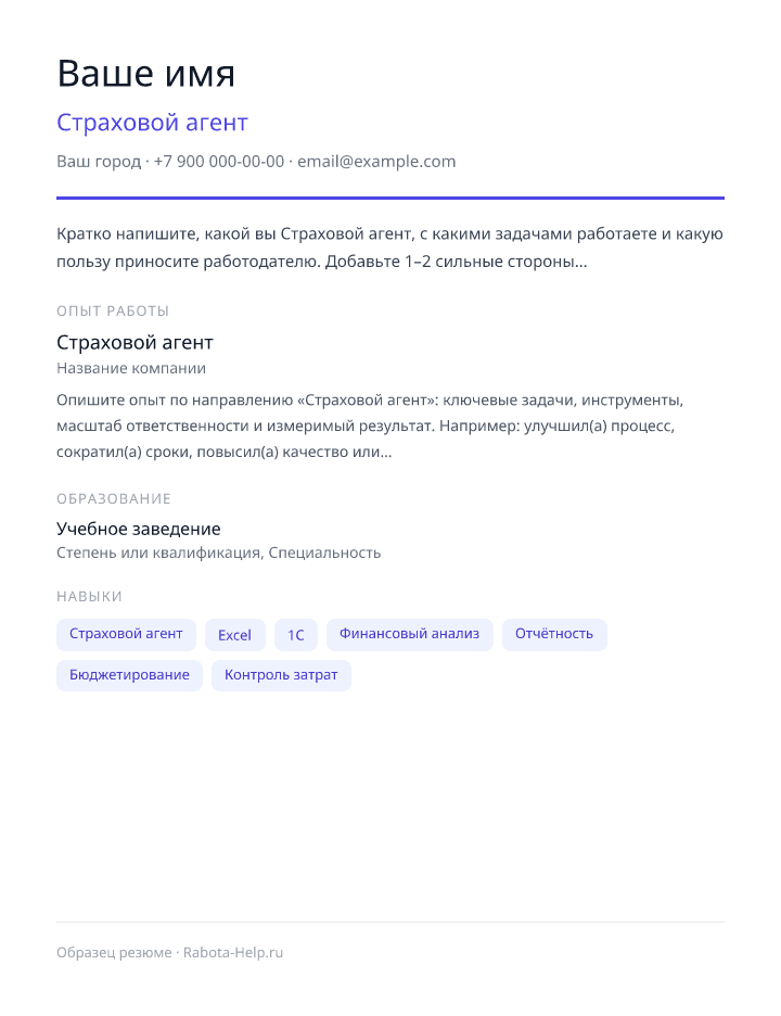 Образец резюме Страховой агент — превью документа
