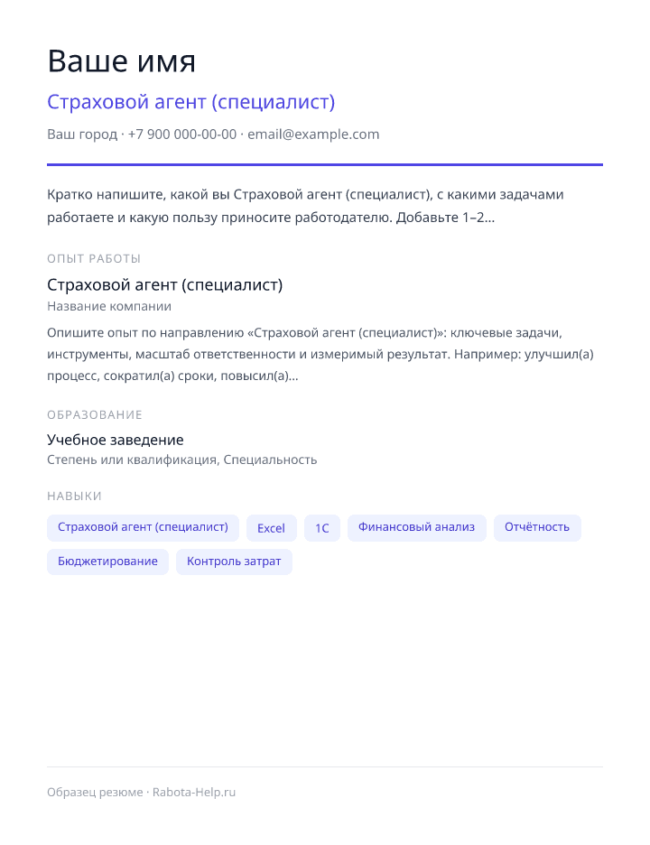 Образец резюме Страховой агент (специалист) — превью документа
