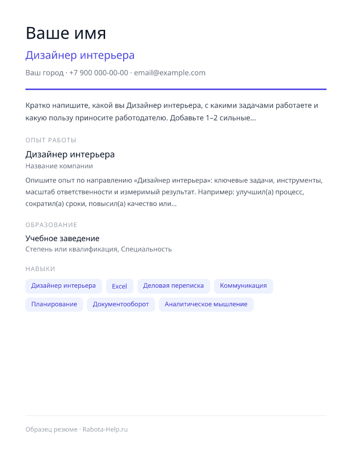 Образец резюме Дизайнер интерьера — превью документа