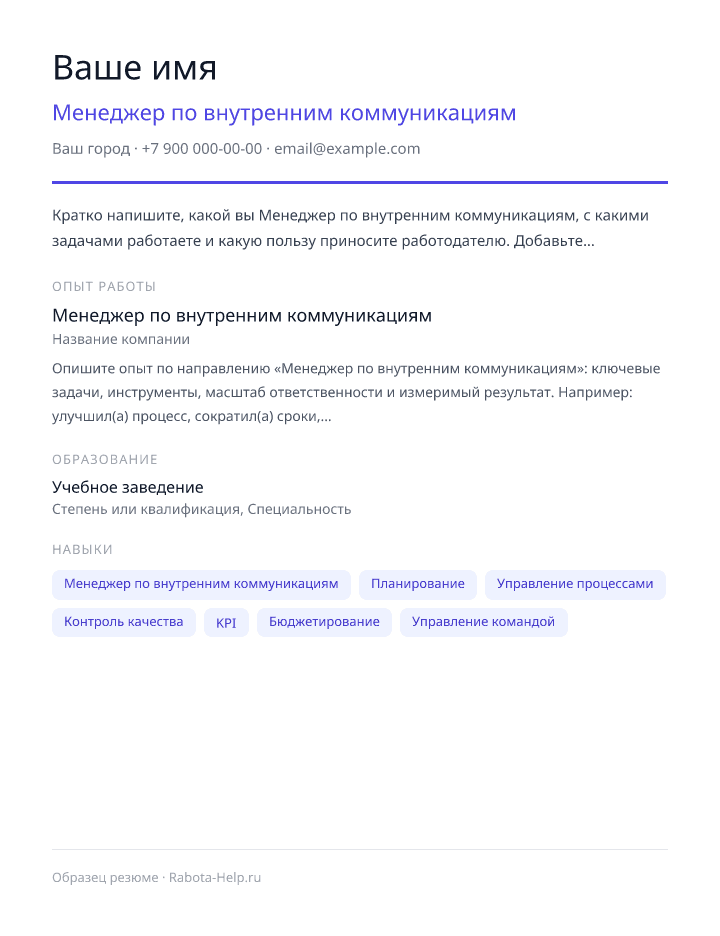 Образец резюме Менеджер по внутренним коммуникациям — превью документа