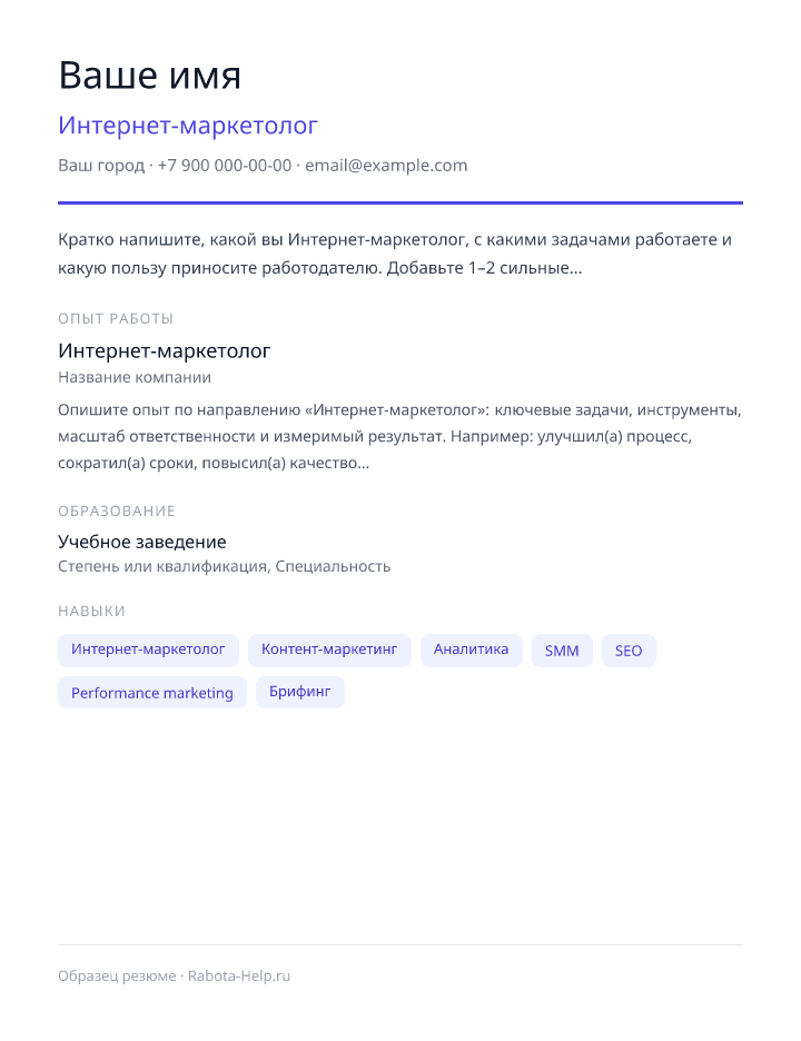 Образец резюме Интернет-маркетолог — превью документа