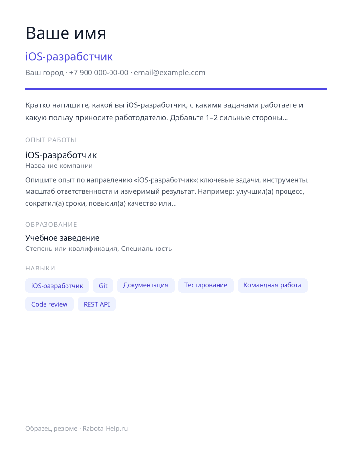 Образец резюме iOS-разработчик — превью документа