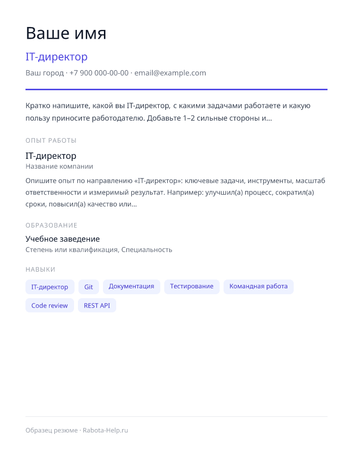 Образец резюме IT-директор — превью документа