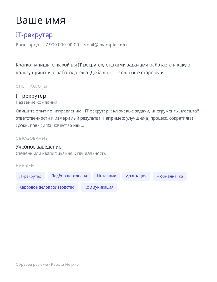 Образец резюме IT-рекрутер — превью документа