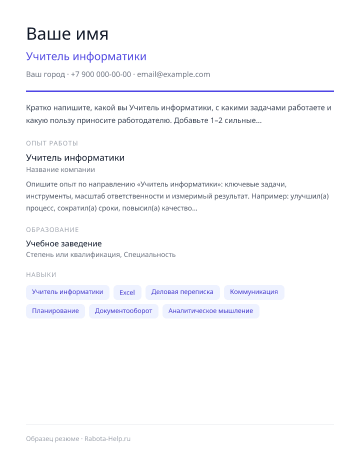 Образец резюме Учитель информатики — превью документа